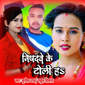 Dengarkan lagu Nishadwe Ke Toli Ha nyanyian Sunita Raj dengan lirik