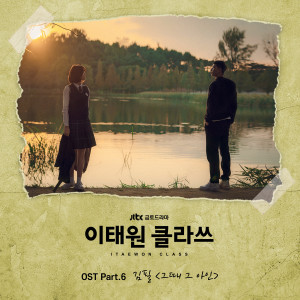 이태원 클라쓰 OST Part 6