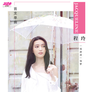 收聽程玲的一場遊戲一場夢歌詞歌曲