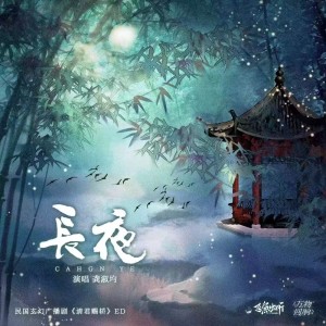 龔淑均的專輯長夜 (《請君賜轎》廣播劇主題曲)