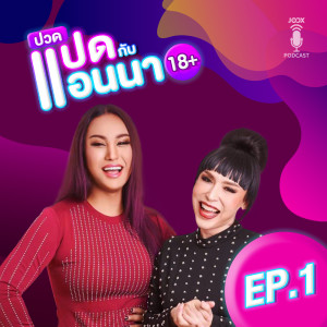 ดาวน์โหลดและฟังเพลง EP.1 จิกผู้ชายยุค 90s พร้อมเนื้อเพลงจาก แอนนา ทีวีพูล