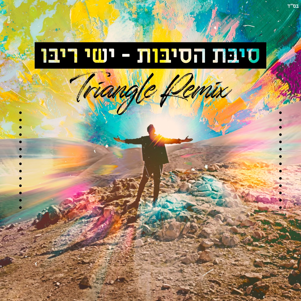 סיבת הסיבות (Triangle Remix)