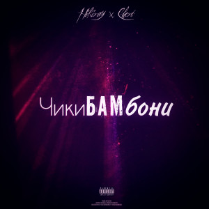 Listen to Чикибамбони (Explicit) song with lyrics from Hikiray