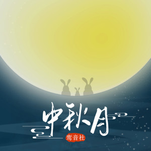 收聽宥宥的中秋月歌詞歌曲