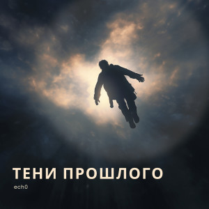Listen to Тени прошлого (Explicit) song with lyrics from ech0