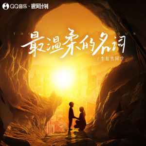 Album 最温柔的名词 from 李怡然同学