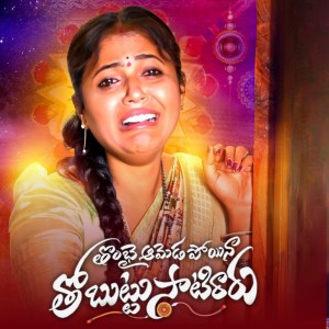 Album THOMBAI AMEDA POYINA THOBUTTU SAATIRARE (Part-2) from Mounika Balashekar