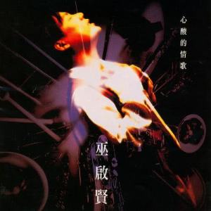 ดาวน์โหลดและฟังเพลง Xiang Ni Zhi พร้อมเนื้อเพลงจาก 巫启贤