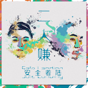 Listen to 个人简介 song with lyrics from 安全着陆