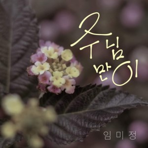 Listen to 주님만이 song with lyrics from 임미정