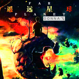 收听Gonna飞的遥远星球歌词歌曲