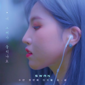 Listen to My Soul song with lyrics from 수안