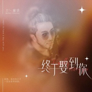 Album 终于娶到你 oleh 王童语