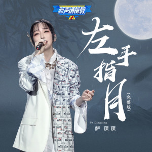 收聽薩頂頂的左手指月 (Live)歌詞歌曲