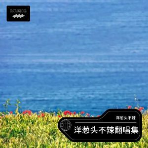 Dengarkan ONLY (cover: 李遐怡 (LeeHi)) (完整版) lagu dari 洋葱头不辣 dengan lirik