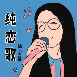 收聽林寶馨的純戀歌歌詞歌曲