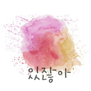 收听Mu.K的있잖아 (feat. 정고운)歌词歌曲
