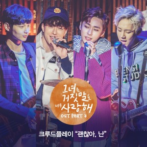 ดาวน์โหลดและฟังเพลง I'm OK พร้อมเนื้อเพลงจาก CRUDE PLAY