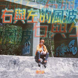 Listen to 右與左的風波 song with lyrics from 邹旻诺