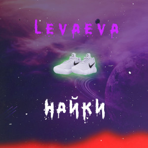 Listen to Найки song with lyrics from levaeva