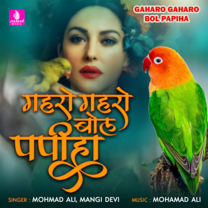 收聽Mohmad Ali的Gaharo Gaharo Bol Papiha歌詞歌曲