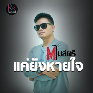 ดาวน์โหลดและฟังเพลง แค่ยังหายใจ พร้อมเนื้อเพลงจาก เอ็ม ไมล์ตรี