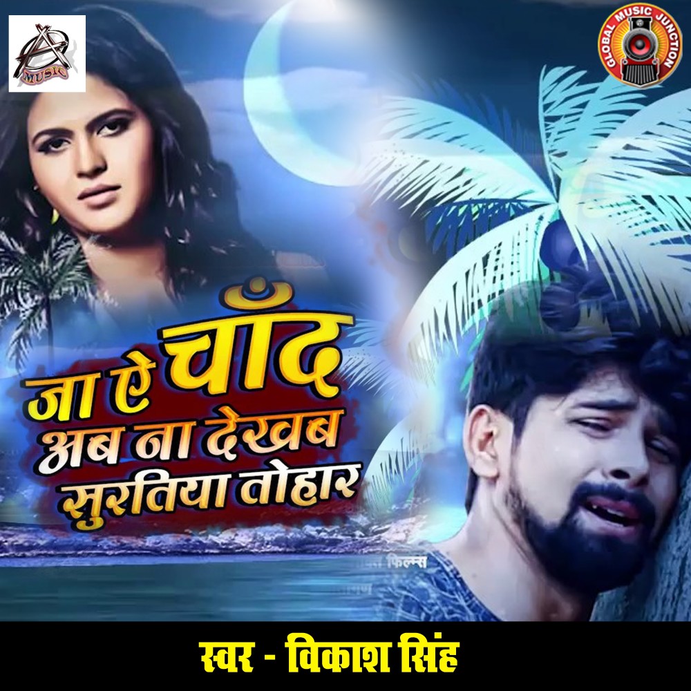 Ja Ae Chand Ab Na Dekhab Suratiya Tohar