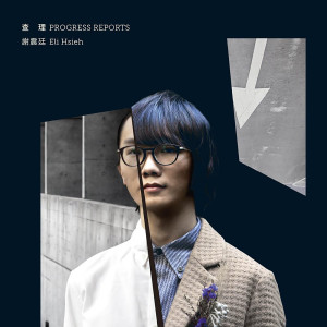 Listen to 燈光 song with lyrics from 谢震廷