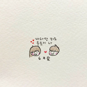 바라만 봐도 웃음이 나