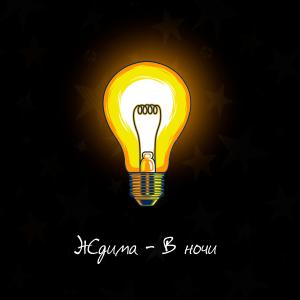 Listen to В ночи song with lyrics from Ждима
