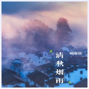 Album 清秋烟雨 from 辣笔小欣