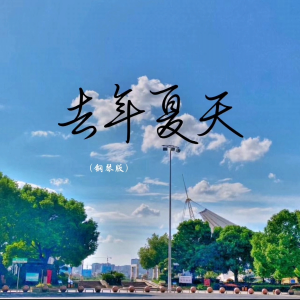 Listen to 去年夏天 (翻奏: Nacho Sotomayor) (完整版) song with lyrics from 愈星