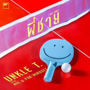 收听Unkle T.的พี่ชาย (Bro zone)歌词歌曲