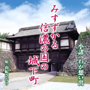 ดาวน์โหลดและฟังเพลง Komoro Wa Ga Omoide พร้อมเนื้อเพลงจาก Saori Yuki