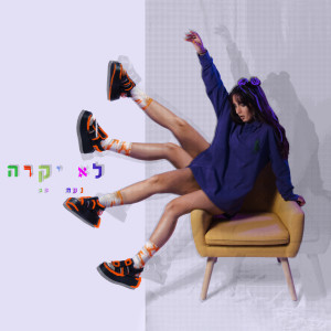 Listen to לא יקרה song with lyrics from נעה פב