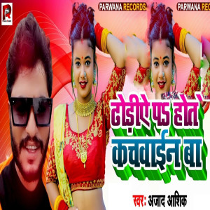 收聽Azad Aashiq的Dhoriye Pa Bhail Kachawain Ba歌詞歌曲