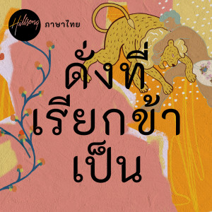 อัลบัม ดั่งที่เรียกข้าเป็น ศิลปิน Hillsong ภาษาไทย