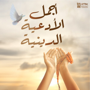 Album Agmal El Ad3ya El Deinya from Various