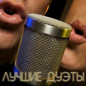 Album Лучшие дуэты from Various Artists