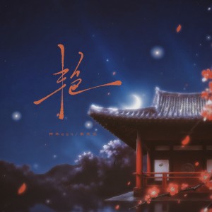 Listen to 艳 (YAN) (cover: ONER) (完整版) song with lyrics from 笑笑王