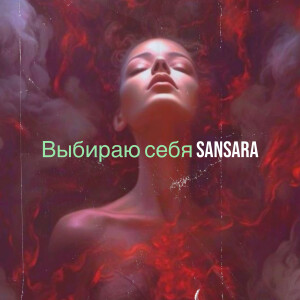 Album Выбираю себя from Sansara