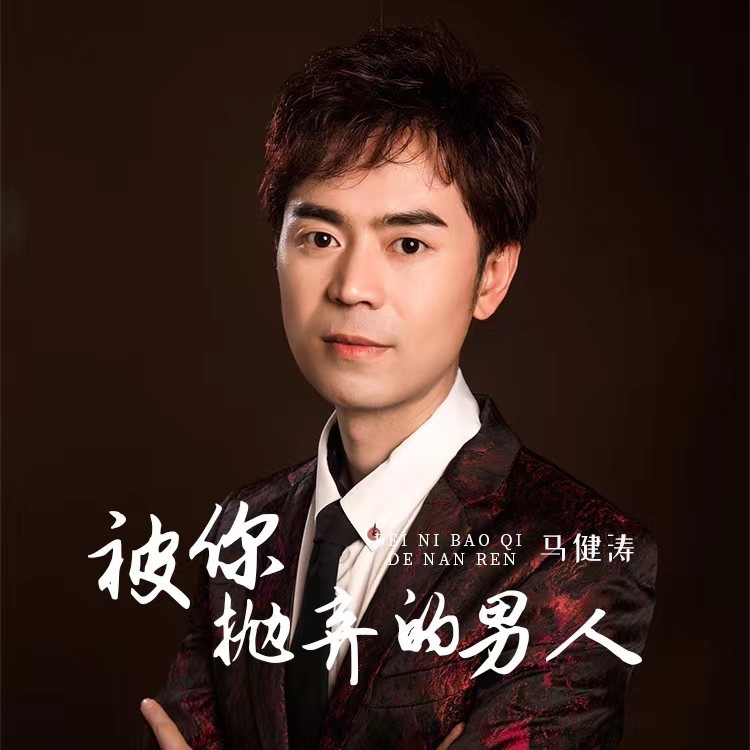 被你抛弃的男人（DJ版） (伴奏)