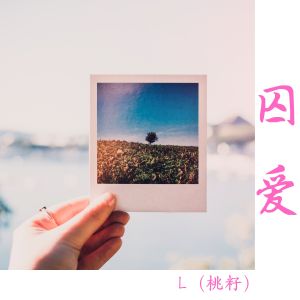 Album 囚爱 oleh L(桃籽）