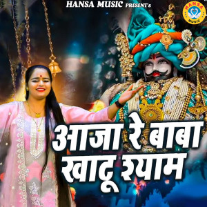 Listen to Aaja Re Baba Khatu Shyam song with lyrics from Annu Sharma