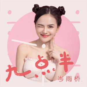 Listen to 九点半 (儋州调声正式版伴奏) song with lyrics from 岑雨桥