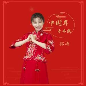 收聽郭濤的中國年 看西安 (完整版)歌詞歌曲