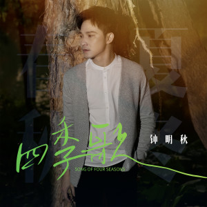 收聽鍾明秋的四季歌歌詞歌曲