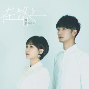 Listen to I'm Home song with lyrics from 休思