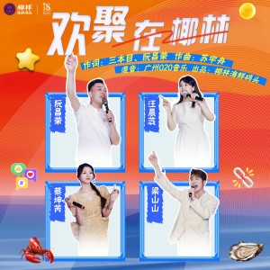 Listen to 相聚在椰林 (完整版) song with lyrics from 汪晨蕊