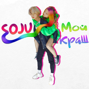 Dengarkan Мой краш lagu dari SoJu dengan lirik